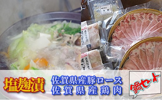 佐賀県産豚ロース&佐賀県産鶏肉塩麹の鍋セット(画像はイメージです)