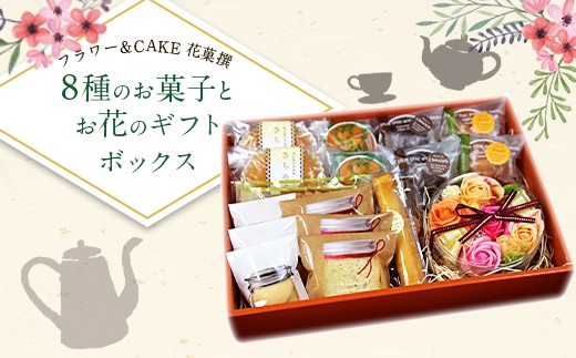 フラワー Cake 花菓撰 8種のお菓子とお花のギフトボックス 大分県竹田市 ふるさと納税 ふるさとチョイス