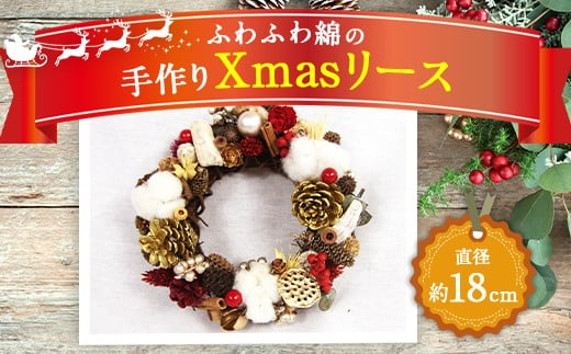 【クリスマス】 ふわふわ綿の 手作り Xmas リース 直径約18cm ドライフラワー - 大分県竹田市｜ふるさとチョイス - ふるさと納税サイト