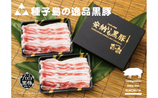 本場の安納いもを食べて育った、本物の黒豚です!