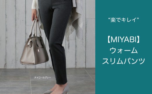 暖かく、すらりとした着映えを叶える秋冬用スリムパンツです