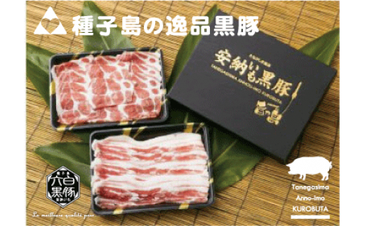本場の安納芋を食べて育った【黒豚】 しゃぶしゃぶにも、焼肉にも!バラ肉&肩ロース合計=1kg!