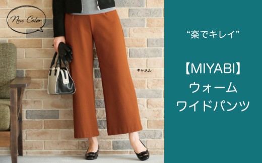 絶妙な丈感とシルエットのあったかワイドパンツ