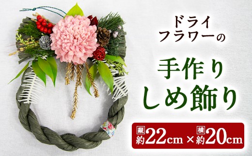 お正月 ドライフラワーの 手作り しめ飾り 全3色 数量限定 大分県竹田市 ふるさと納税 ふるさとチョイス