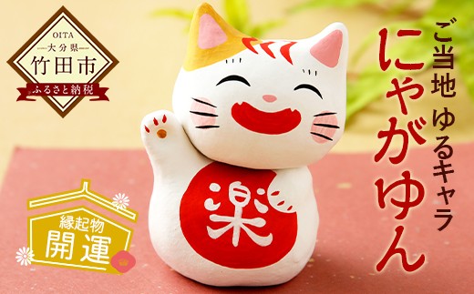 ふるさと納税限定 ご当地 ゆるキャラ にゃがゆん 縁起物 開運 大分県竹田市 ふるさとチョイス ふるさと納税サイト