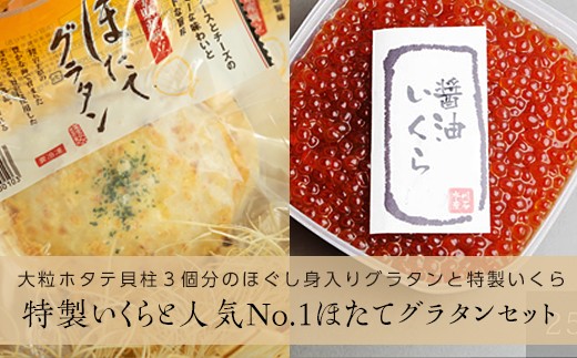 川石水産醤油いくら・ほたてグラタンセット