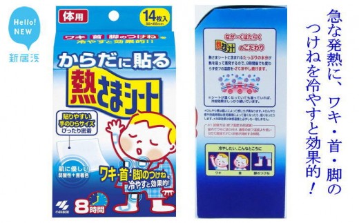 急な発熱にワキ 首 脚のつけねを冷やすと効果的 愛媛小林製薬 からだに貼る熱さまシート 新居浜工場 を7箱 愛媛県新居浜市 ふるさと納税 ふるさとチョイス