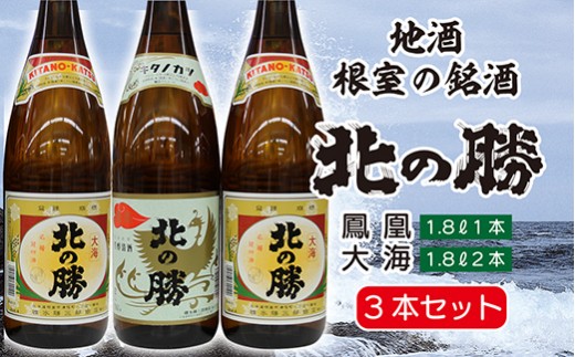 B-35015 <根室の地酒>北の勝「鳳凰」「大海」1.8L×各1本【12月17