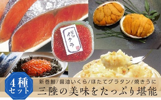 川石水産セット(醤油いくら/新巻鮭/ほたてグラタン/焼きうに)
