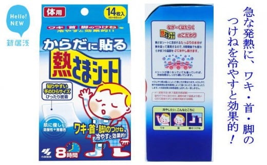 急な発熱にワキ 首 脚のつけねを冷やすと効果的 愛媛小林製薬 からだに貼る熱さまシート 新居浜工場 を7箱 愛媛県新居浜市 ふるさと納税 ふるさとチョイス