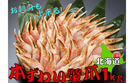 【北海道小清水町】お刺身も出来る！生冷凍ズワイガニ爪 約1kg【03033】