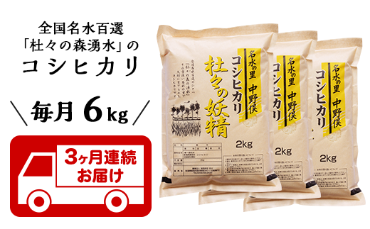 【3ヶ月連続お届け】杜々の妖精コシヒカリ6kg(2kg×3袋)全国名水百選栃尾産