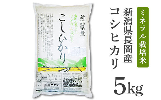 【H30年産】新潟県長岡産コシヒカリ5kg(ミネラル特別栽培米)
