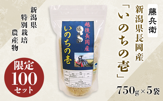 新潟県長岡産「いのちの壱」藤兵衛750g×5袋