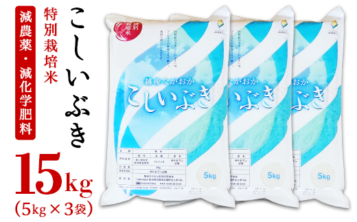 新潟県長岡産こしいぶき15kg(5kg×3袋)