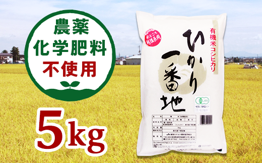 【JAS有機栽培米】新潟県長岡産コシヒカリ5kg