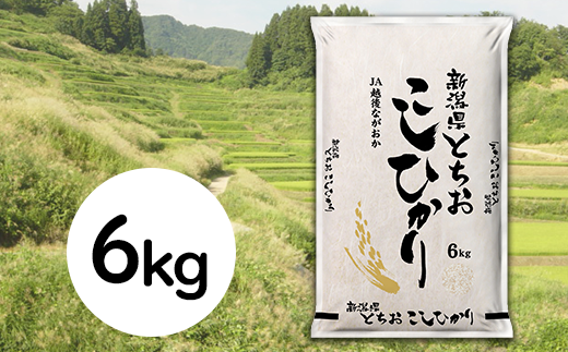 新潟県長岡産コシヒカリ(栃尾地域)6kg