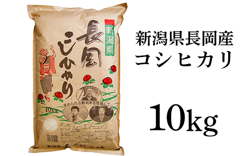 新潟長岡産コシヒカリ10kg