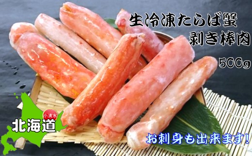 お刺身OK！本たらば蟹むき棒身 500g 完全殻むき100％可食OK【北海道産