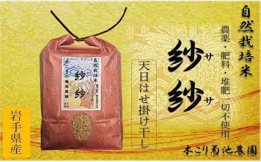 木こりの菊池農園 自然栽培米【ササシグレ】(白米・玄米) 5kg