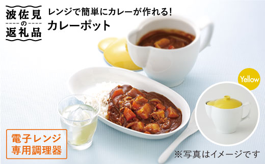 波佐見焼 レンジで簡単 カレーポット イエロー 西日本陶器 Ac50 長崎県波佐見町 ふるさと納税 ふるさとチョイス