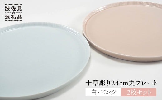 波佐見焼】十草彫り24cm丸 プレート 白・ピンク2枚セット 食器 皿 【永