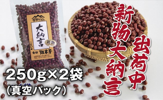 令和５年産 丹波篠山産 大納言小豆（２Ｌ） ２５０ｇ×２袋（真空パック