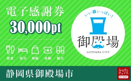 旅行 食事 観光 遊びに使える 御殿場市 電子感謝券 30 000ポイント 静岡県御殿場市 ふるさと納税 ふるさとチョイス