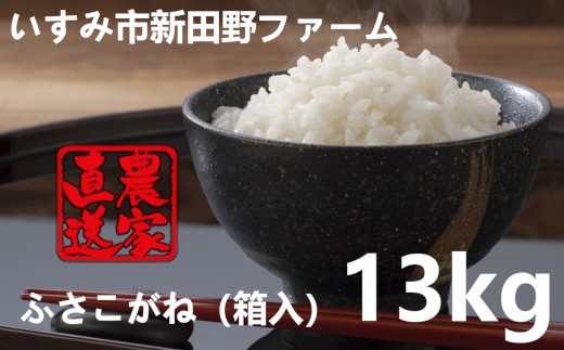 ふさこがね13kg