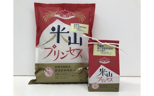 柏崎市認証米「米山プリンセス」2kg×1袋と300g×1袋をお届けします