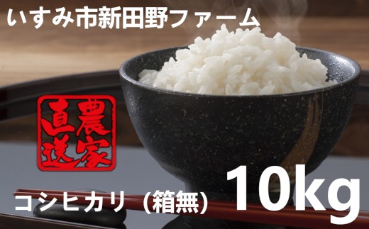 令和元年産コシヒカリ10kg
