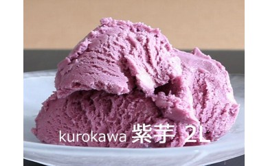 【大阪府豊中市】kurokawa 紫芋 2L