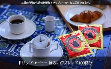 【大阪府和泉市】ドリップコーヒー ほろにがブレンド100杯分