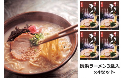 博多長浜ラーメン3食入×4セット（12食分） - 福岡県桂川町｜ふるさと