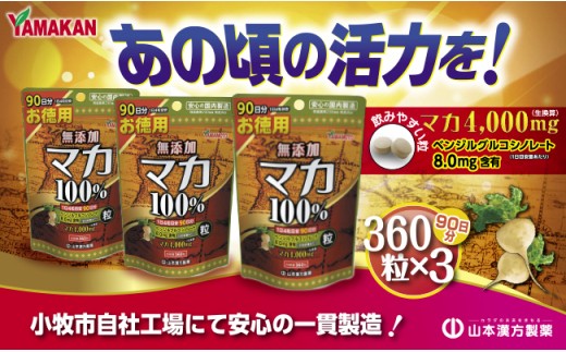 ふるさと納税 【徳用】山本漢方の無添加マカ粒100％（90日分×3袋