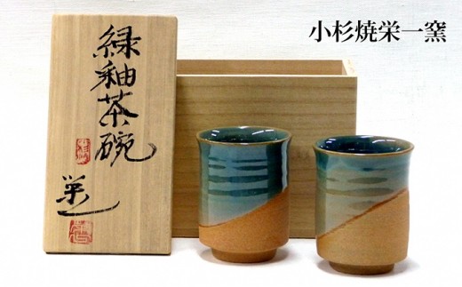 №5683-0266]小杉焼栄一窯 緑釉茶碗 工芸品（陶器） - 富山県射水市