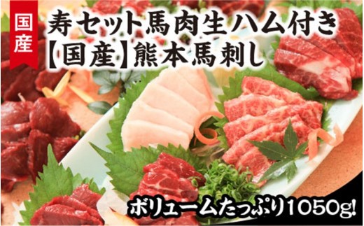 純国産 熊本馬刺しボリュームたっぷり１０５０ｇ 寿セット馬肉生ハム付き 熊本県南小国町 ふるさと納税 ふるさとチョイス