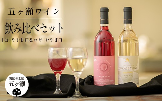 五ヶ瀬ワイン 飲み比べセット（白・やや甘口＆ロゼ・やや甘口