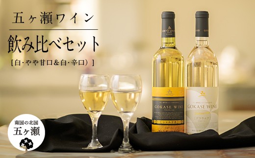 五ヶ瀬ワイン 飲み比べセット（白・やや甘口＆白・辛口）