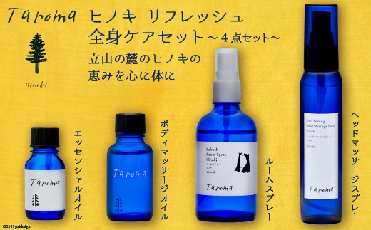 Taroma ヒノキ リフレッシュ 全身ケア 4点 セット / 前田薬品工業