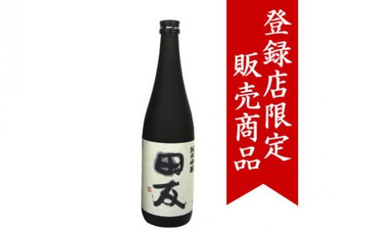 純米吟醸田友1.8L