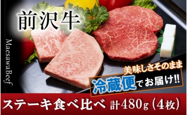 前沢牛ステーキ食べ比べ 合計480g（サーロイン・モモ 各120g×2枚 