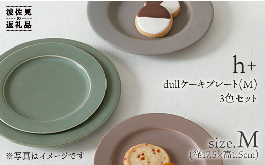 波佐見焼】h+ dull ケーキ プレート M 3枚セット 食器 皿 【堀江陶器