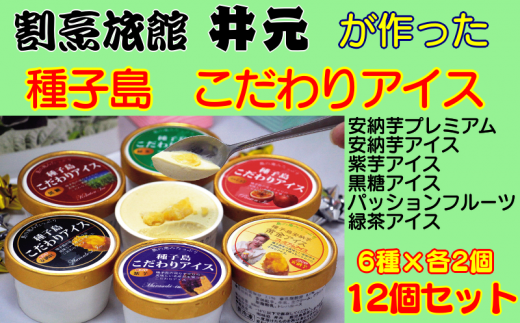 種子島の素材を知り尽くした「割烹旅館 井元」が、素材や製法方法にこだわって作り上げた6種類のアイスクリームセットです!