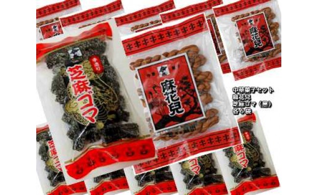 中華菓子麻花兒マファール150g 6袋 芝麻ゴマ 黒 150g 6袋 ふるさと納税 長崎県長崎市 ふるさと納税 ふるさとチョイス