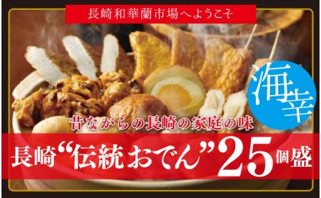 長崎おでんセット 伝統の味 揚げ蒲鉾 7種 と〆の五島うどん付 長崎県長崎市 ふるさと納税 ふるさとチョイス