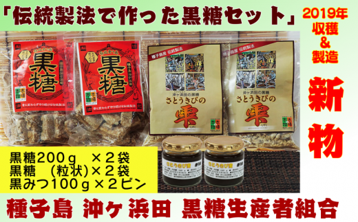 種子島産100%のさとうきびで作った、【黒糖+黒糖(粒状)+黒みつ】のセットです。