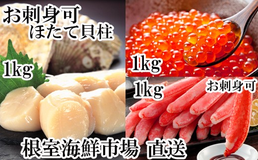 D 刺身用ずわいがに棒肉1kg 天然刺身用ほたて貝柱1kg いくら醤油漬け 秋鮭卵 1kg 北海道根室市 ふるさと納税 ふるさとチョイス