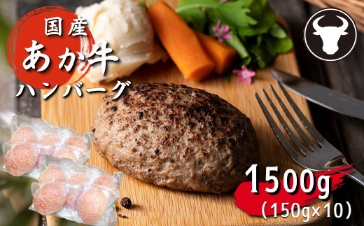 旨味凝縮あか牛100％ハンバーグ 1500ｇ（150ｇ×1０個） | 熊本県 熊本