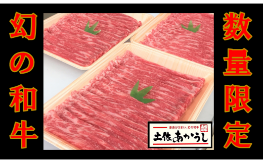 【高知県土佐町】ttn172土佐あかうしモモスライス(約910g)